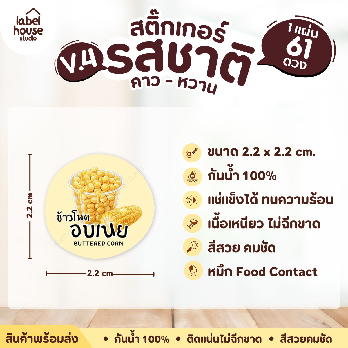 [ VER.4 ] สติ๊กเกอร์รสชาติคาว - หวาน สติ๊กเกอร์ไส้ขนม วงกลม กันน้ำ 2.2 x 2.2 ซม. (61 ดวง/แผ่น) รสชาติหวาน / ข้าวโพดอบเนย